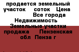 продается земельный участок 20 соток › Цена ­ 400 000 - Все города Недвижимость » Земельные участки продажа   . Пензенская обл.,Пенза г.